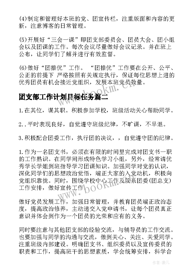 2023年团支部工作计划目标任务(模板7篇)