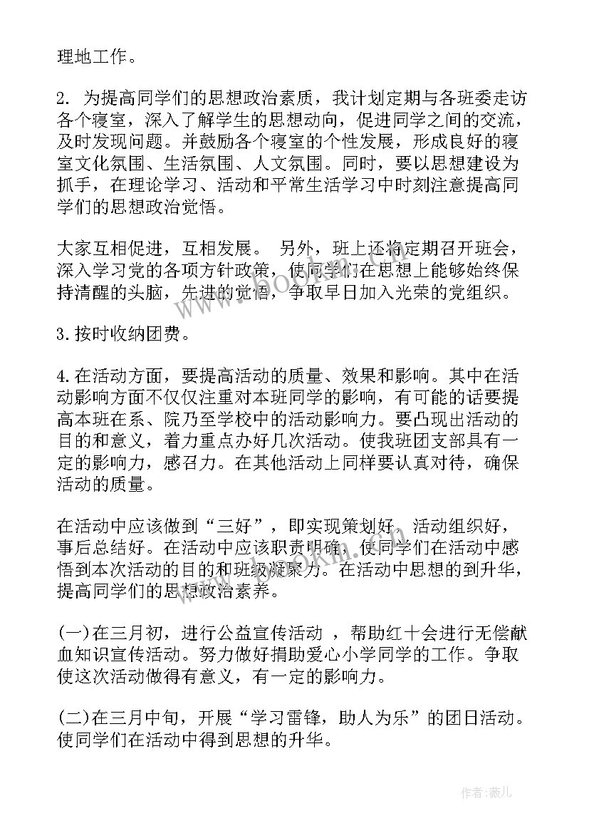 2023年团支部工作计划目标任务(模板7篇)