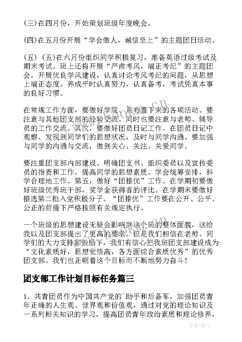 2023年团支部工作计划目标任务(模板7篇)