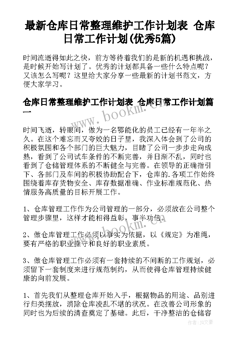 最新仓库日常整理维护工作计划表 仓库日常工作计划(优秀5篇)