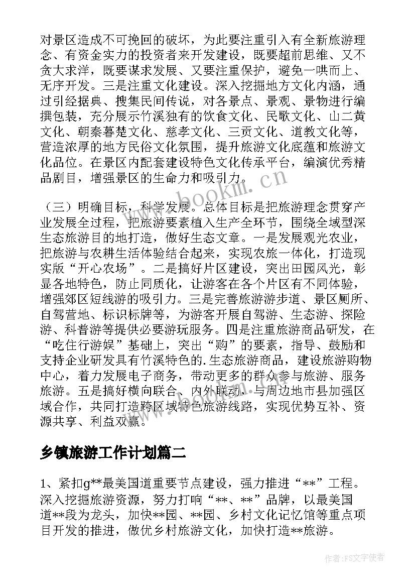 乡镇旅游工作计划(大全5篇)