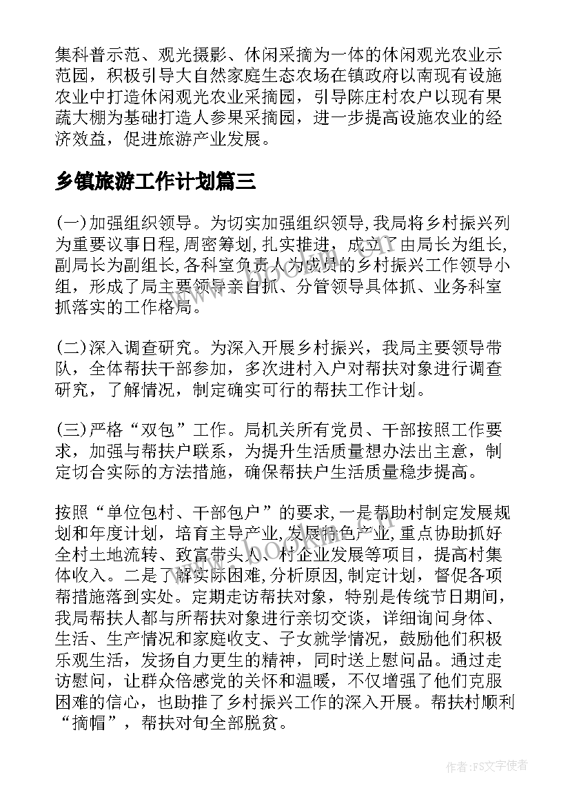 乡镇旅游工作计划(大全5篇)