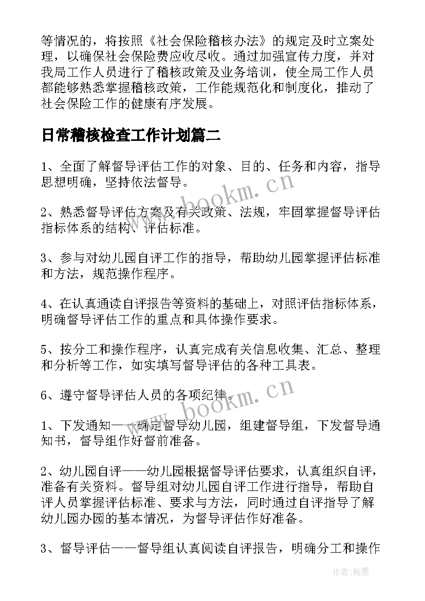 日常稽核检查工作计划(大全5篇)