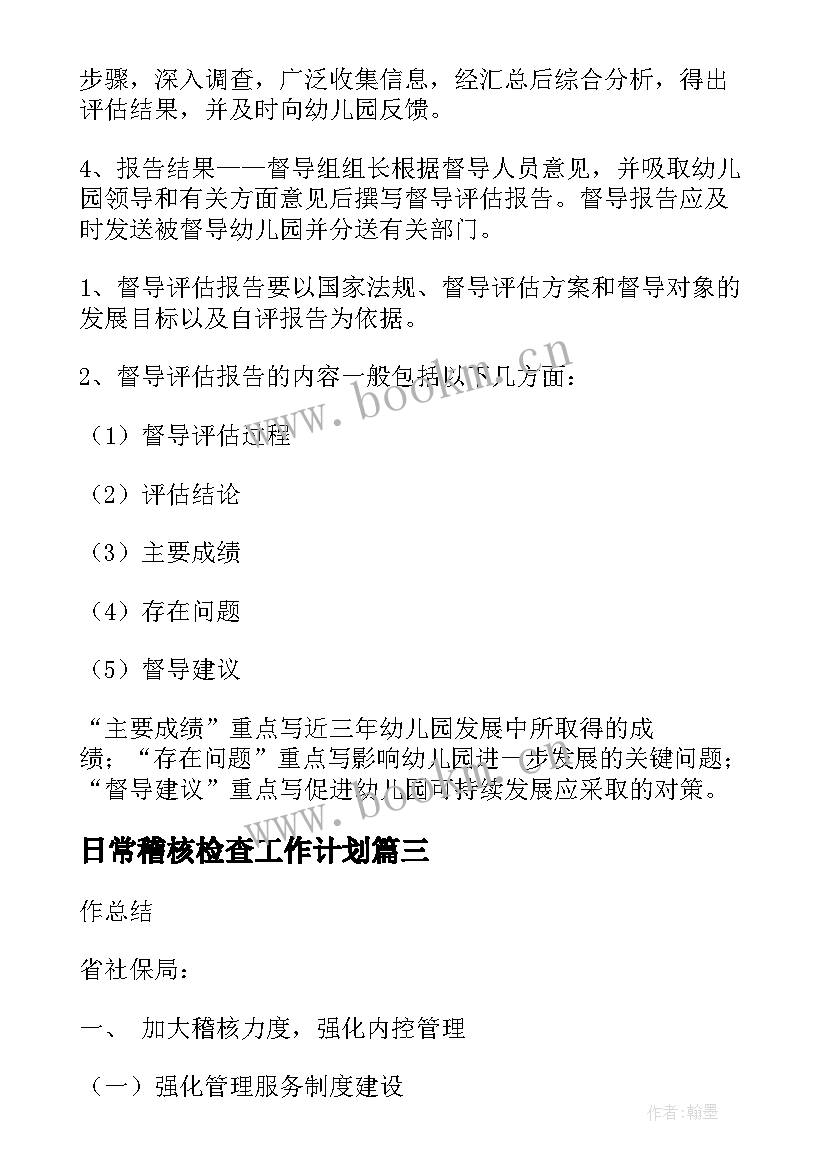 日常稽核检查工作计划(大全5篇)