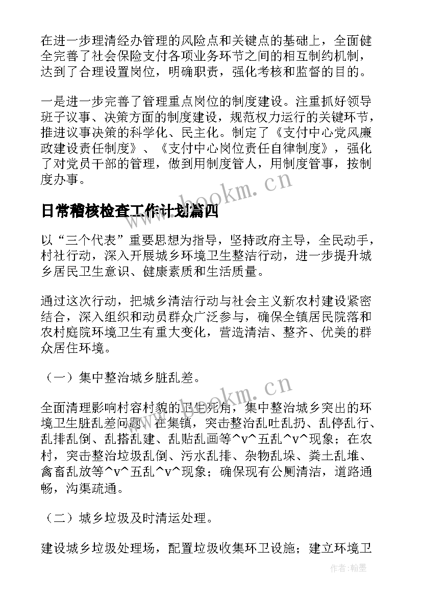 日常稽核检查工作计划(大全5篇)