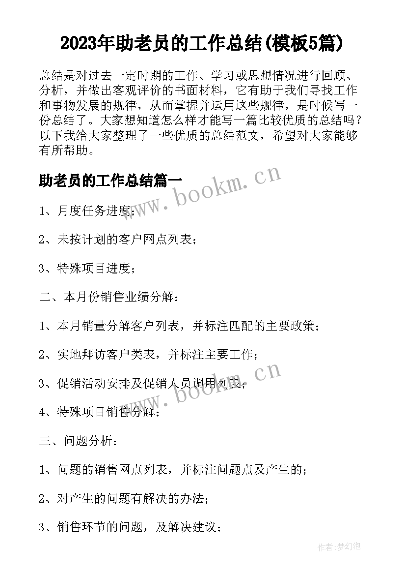 2023年助老员的工作总结(模板5篇)