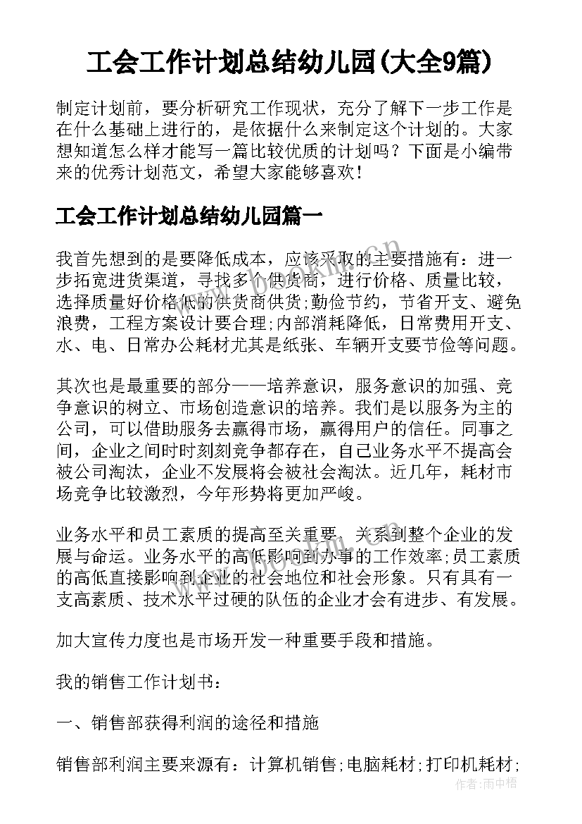 工会工作计划总结幼儿园(大全9篇)