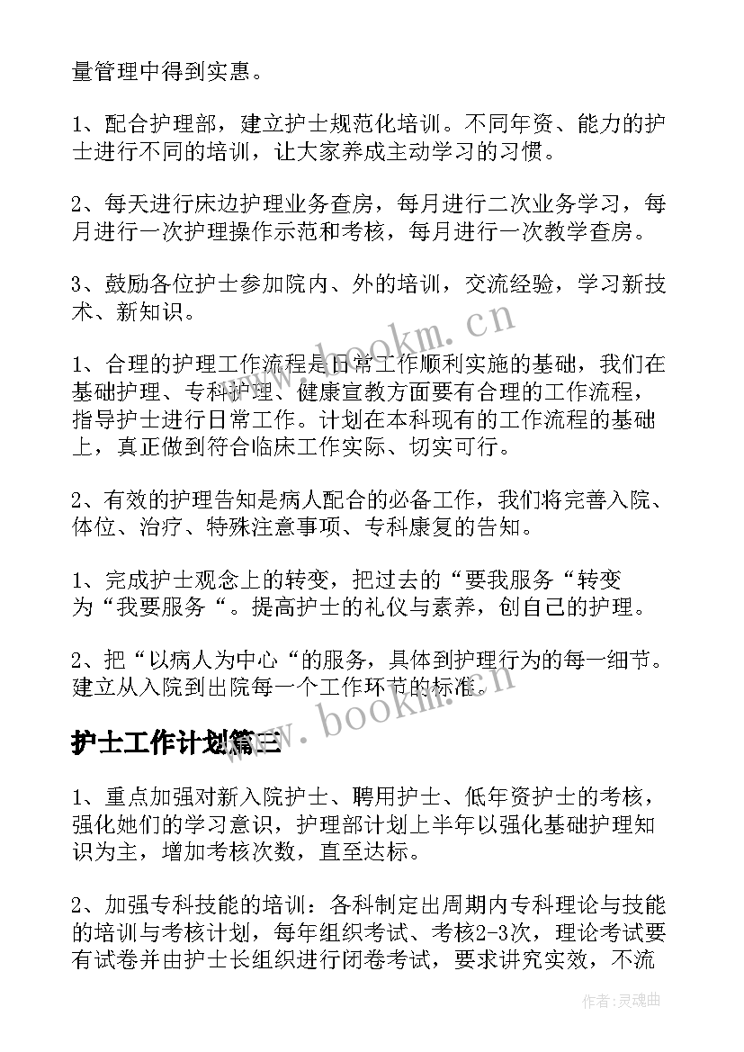 最新护士工作计划(优质6篇)