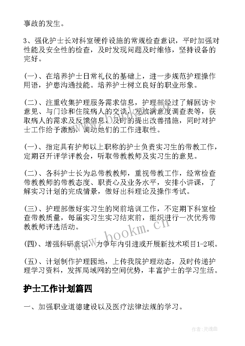 最新护士工作计划(优质6篇)