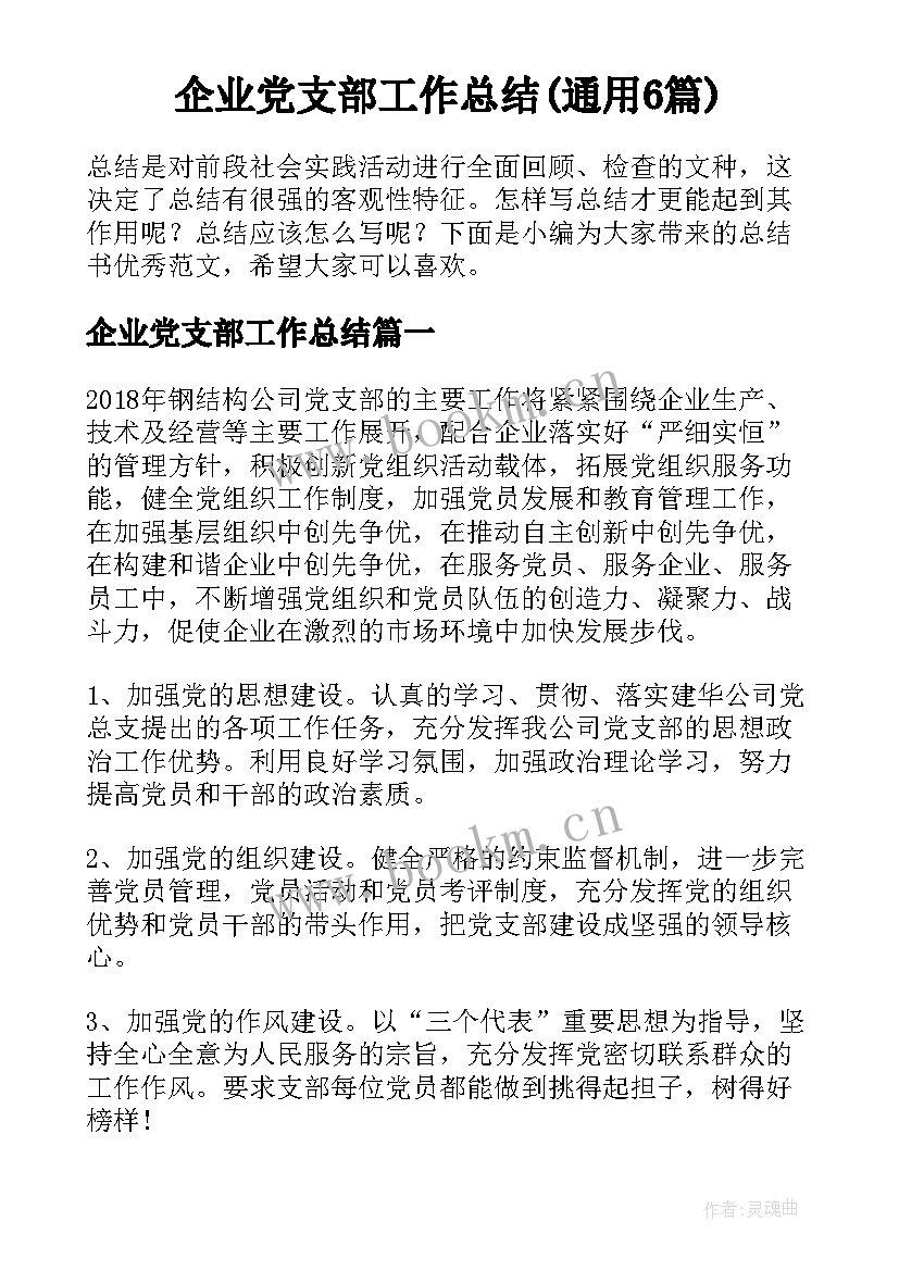 企业党支部工作总结(通用6篇)