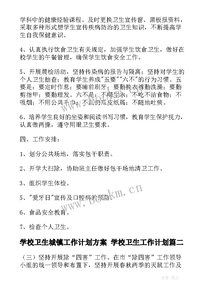 学校卫生城镇工作计划方案 学校卫生工作计划(精选9篇)