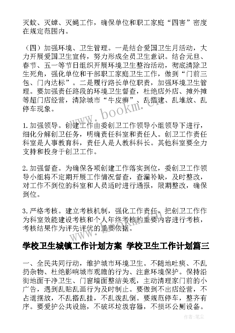 学校卫生城镇工作计划方案 学校卫生工作计划(精选9篇)