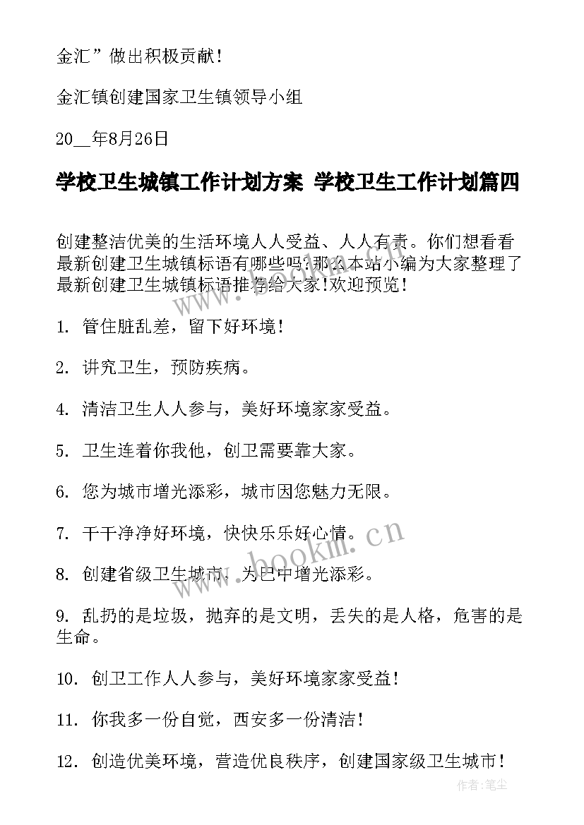 学校卫生城镇工作计划方案 学校卫生工作计划(精选9篇)