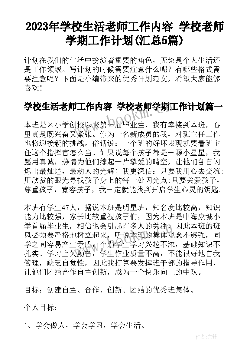 2023年学校生活老师工作内容 学校老师学期工作计划(汇总5篇)