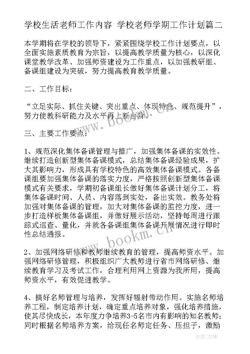 2023年学校生活老师工作内容 学校老师学期工作计划(汇总5篇)