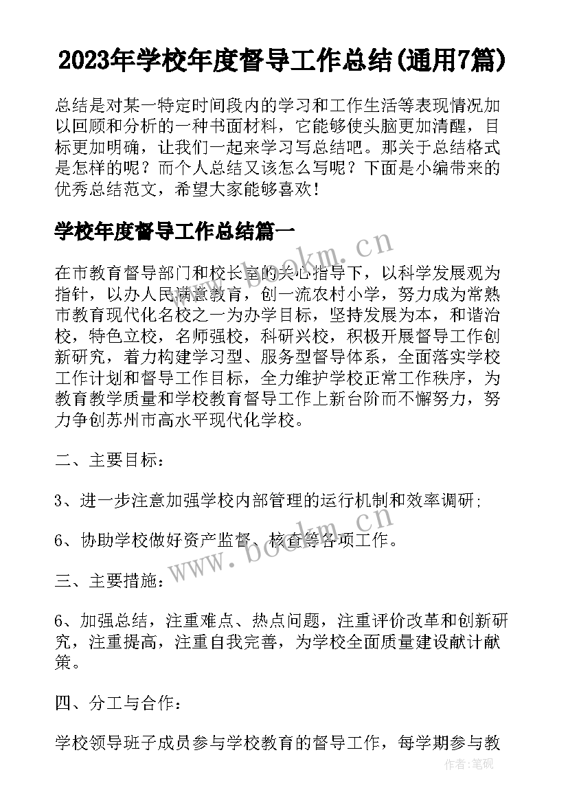 2023年学校年度督导工作总结(通用7篇)