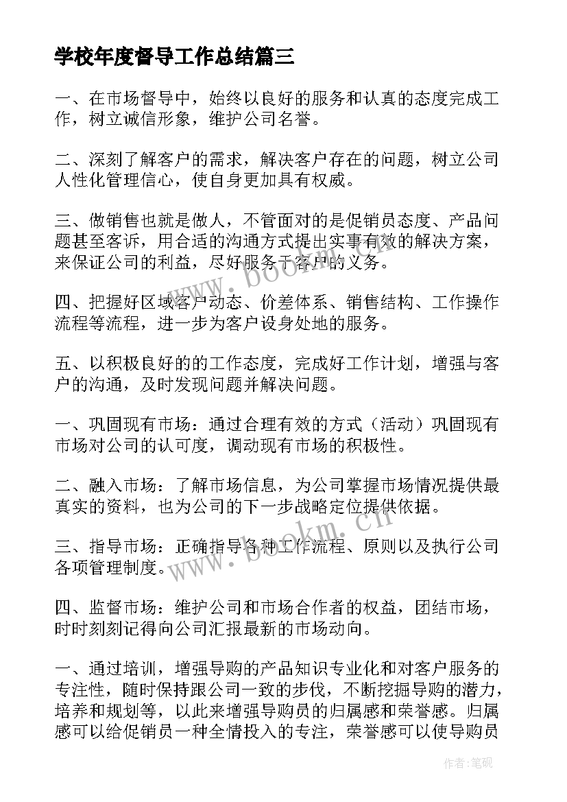 2023年学校年度督导工作总结(通用7篇)