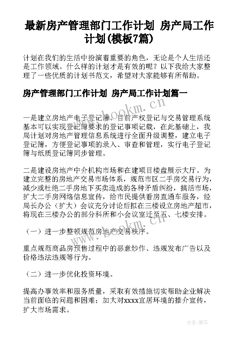 最新房产管理部门工作计划 房产局工作计划(模板7篇)