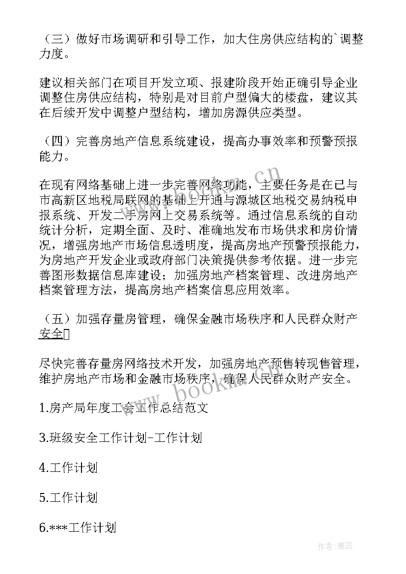 最新房产管理部门工作计划 房产局工作计划(模板7篇)