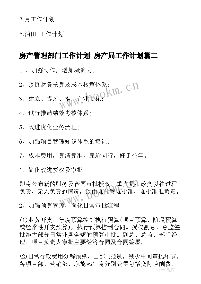 最新房产管理部门工作计划 房产局工作计划(模板7篇)