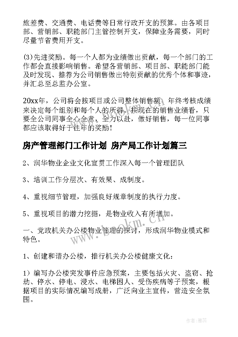 最新房产管理部门工作计划 房产局工作计划(模板7篇)