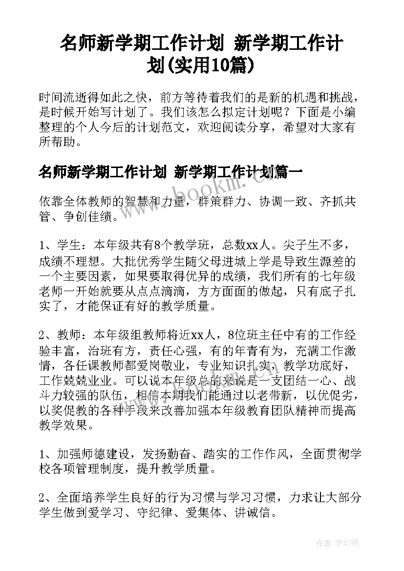 名师新学期工作计划 新学期工作计划(实用10篇)