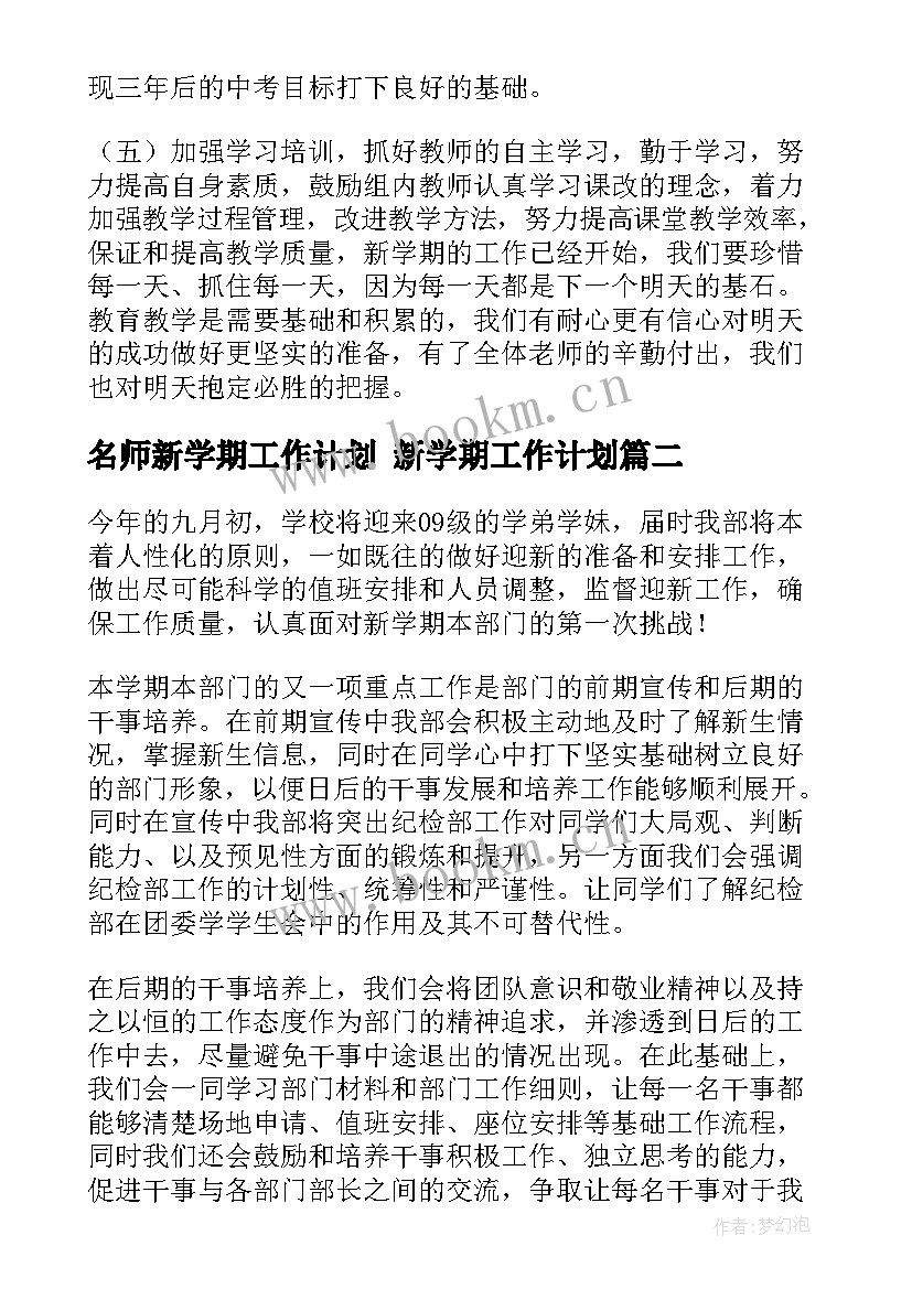 名师新学期工作计划 新学期工作计划(实用10篇)