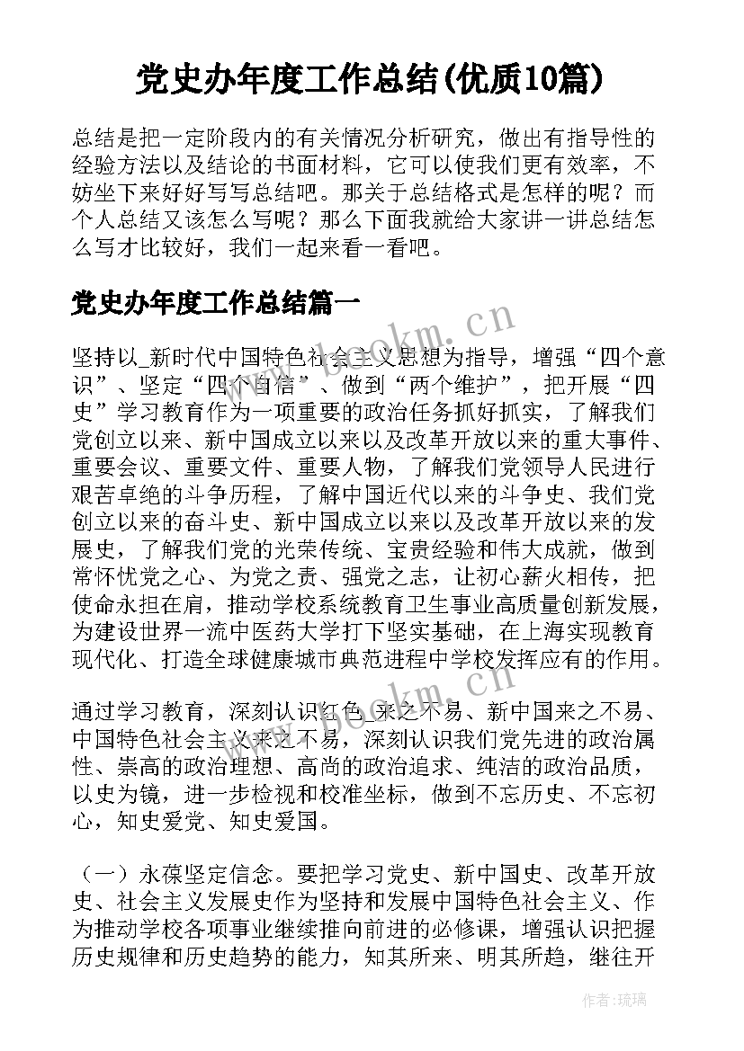 党史办年度工作总结(优质10篇)