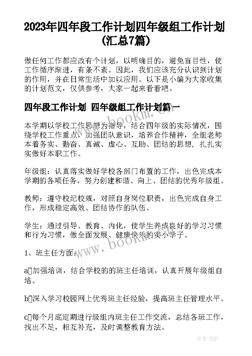 2023年四年段工作计划 四年级组工作计划(汇总7篇)