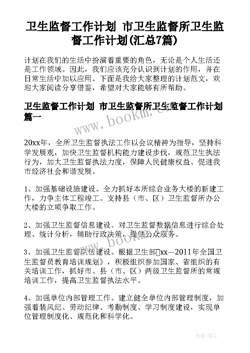 卫生监督工作计划 市卫生监督所卫生监督工作计划(汇总7篇)