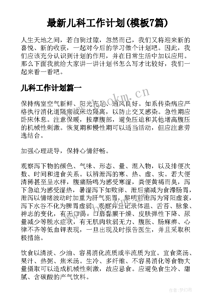 最新儿科工作计划(模板7篇)