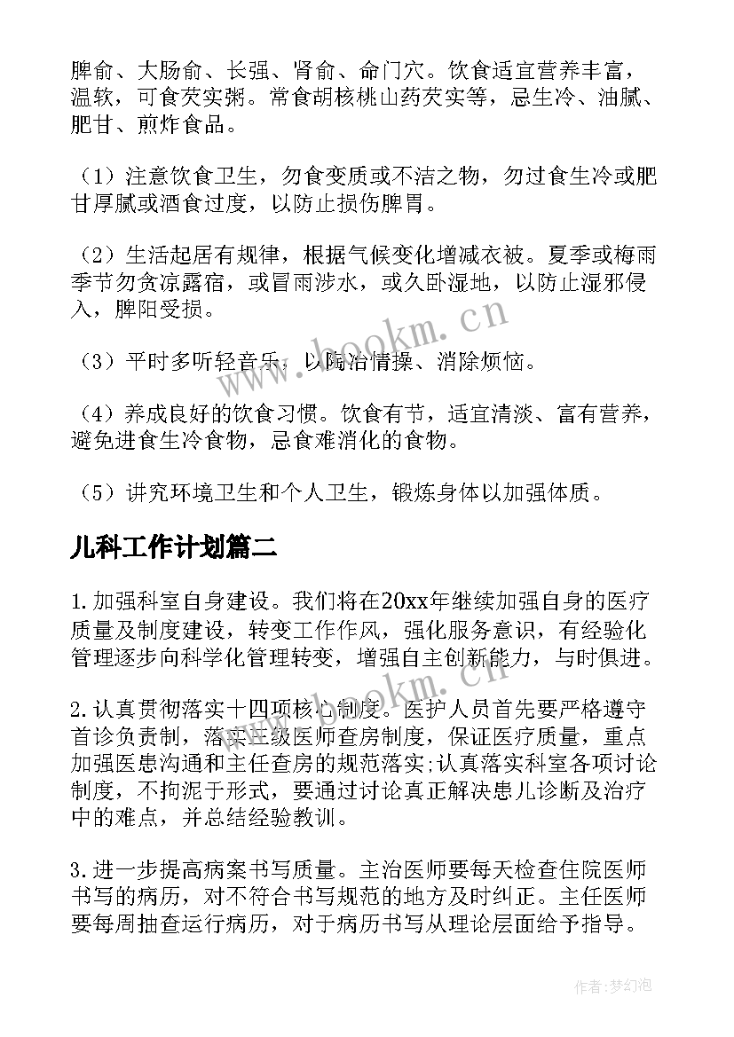 最新儿科工作计划(模板7篇)