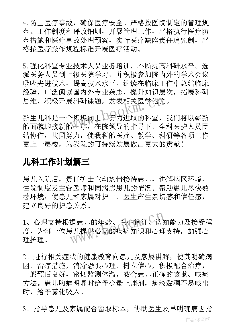 最新儿科工作计划(模板7篇)