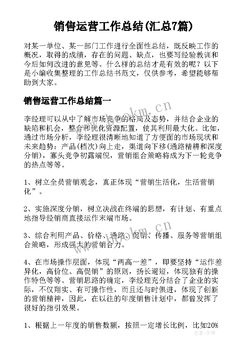 销售运营工作总结(汇总7篇)