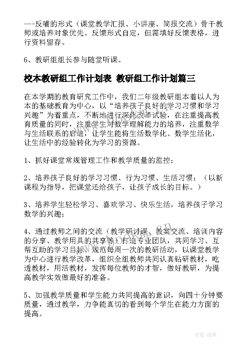 最新校本教研组工作计划表 教研组工作计划(精选7篇)