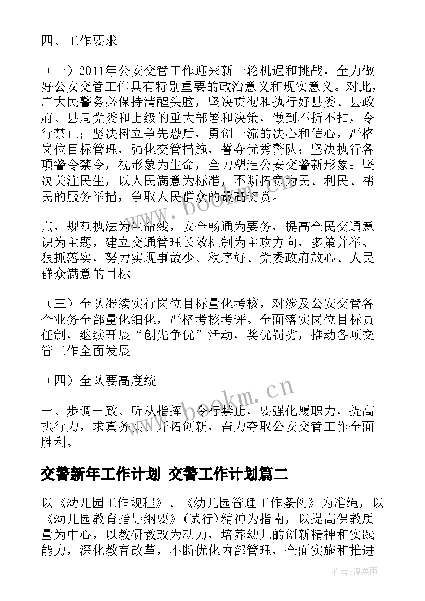 2023年交警新年工作计划 交警工作计划(大全7篇)