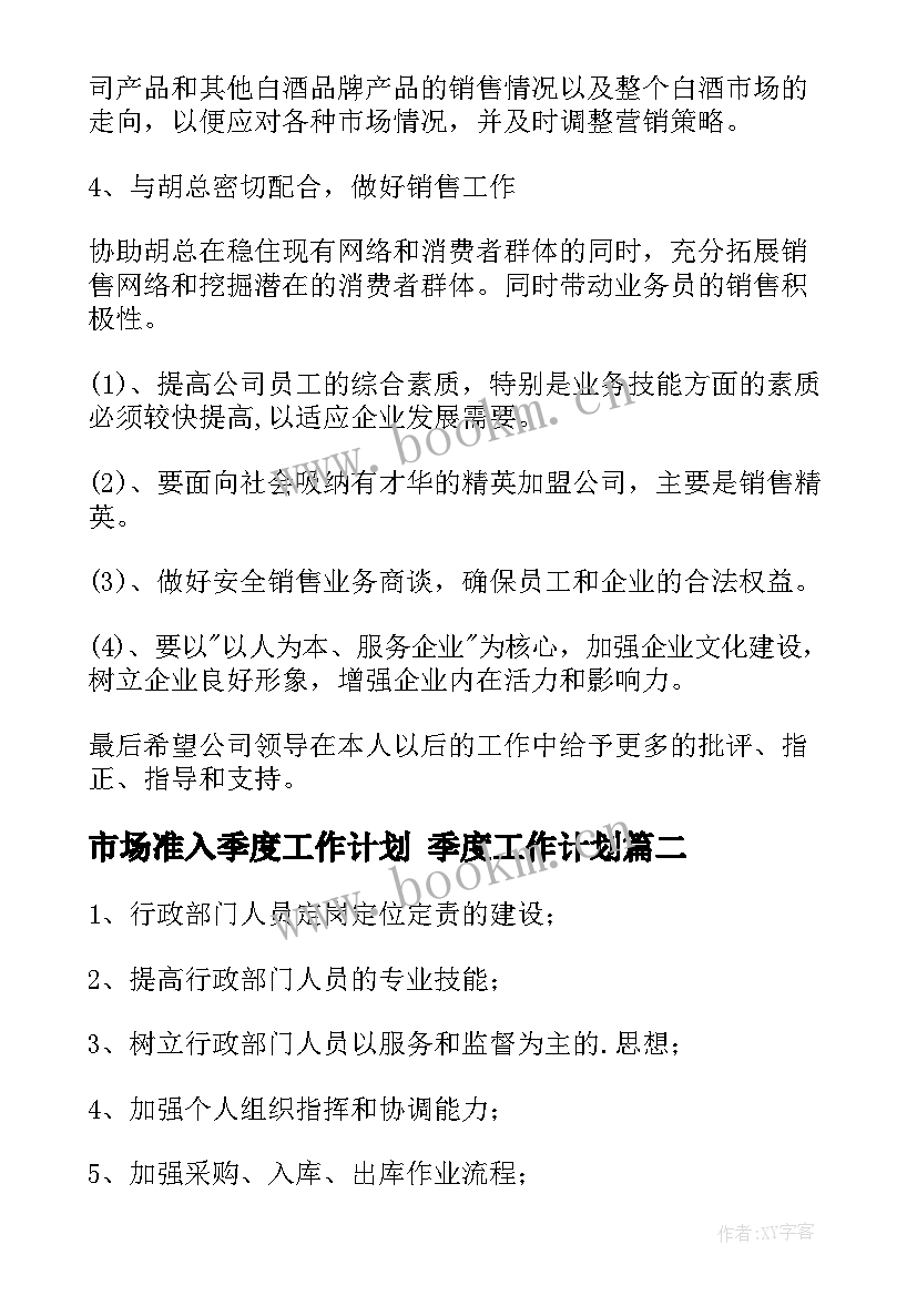 2023年市场准入季度工作计划 季度工作计划(模板7篇)