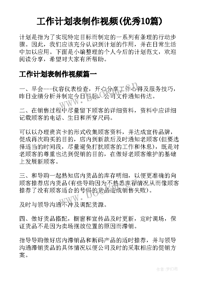 工作计划表制作视频(优秀10篇)