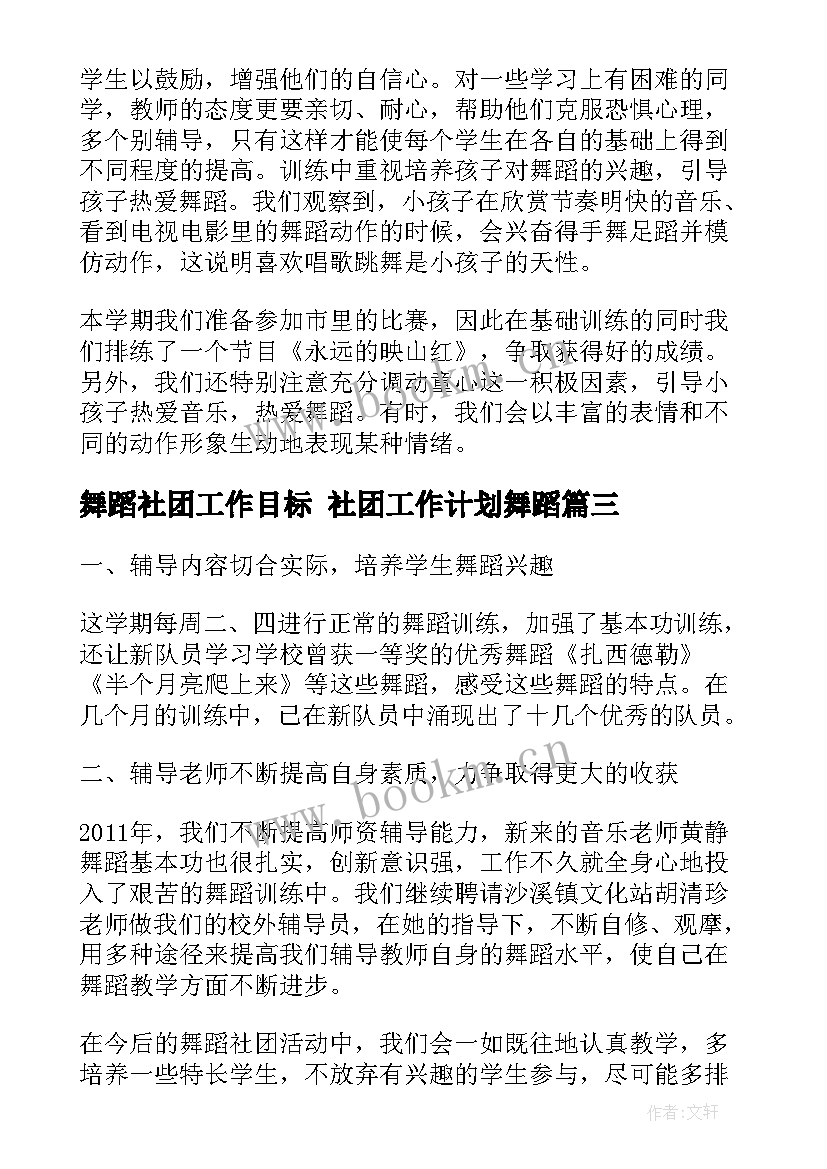 舞蹈社团工作目标 社团工作计划舞蹈(优秀5篇)