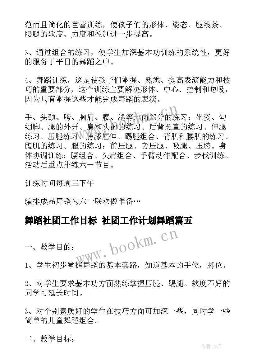 舞蹈社团工作目标 社团工作计划舞蹈(优秀5篇)