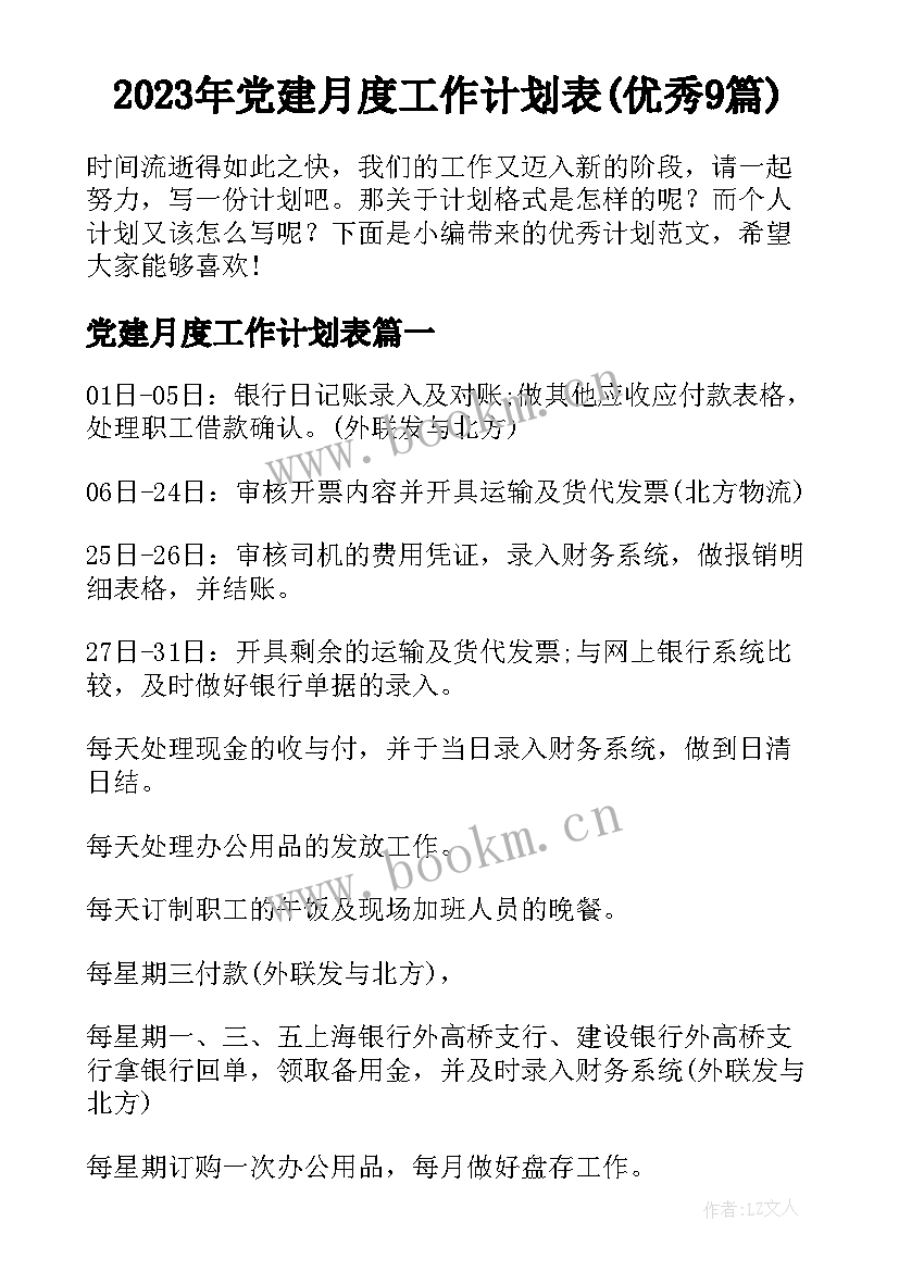 2023年党建月度工作计划表(优秀9篇)