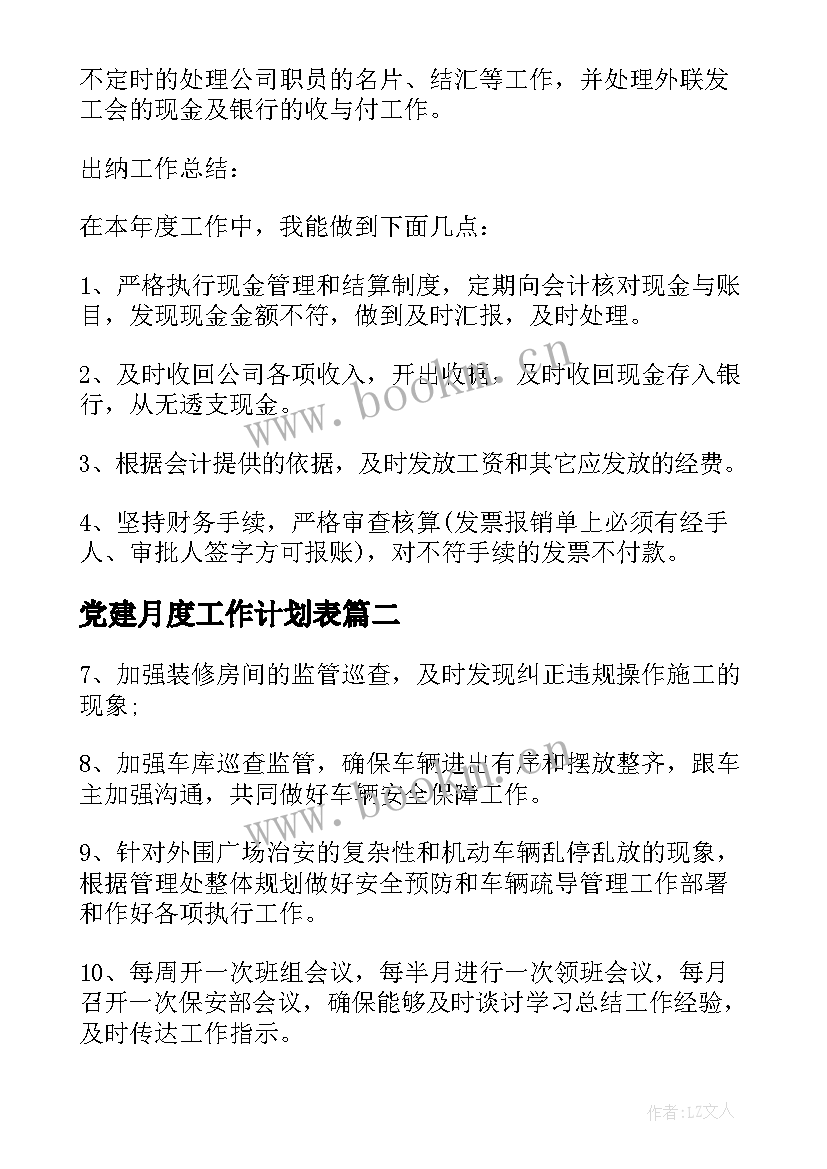 2023年党建月度工作计划表(优秀9篇)