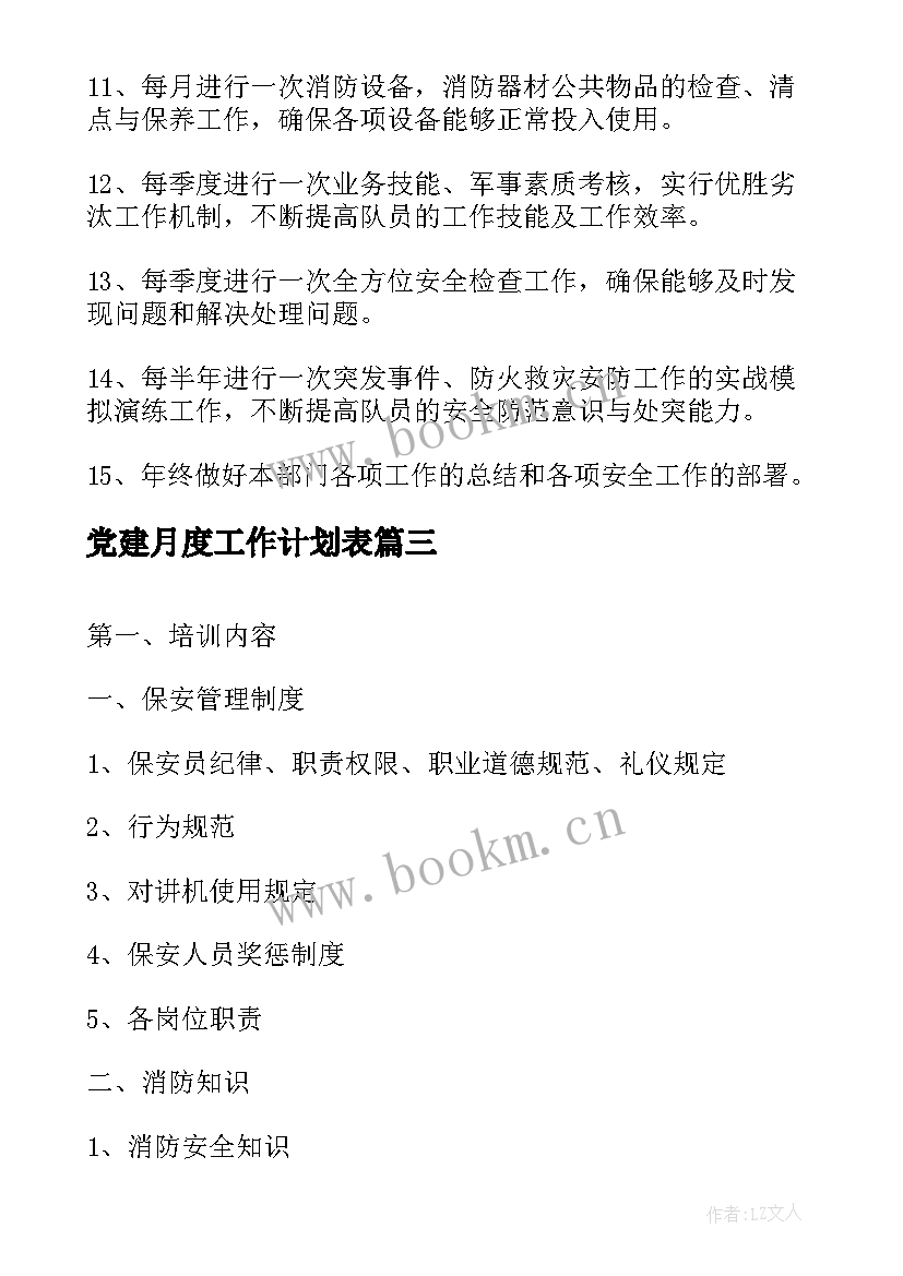 2023年党建月度工作计划表(优秀9篇)