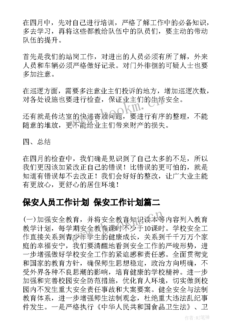 2023年保安人员工作计划 保安工作计划(汇总8篇)