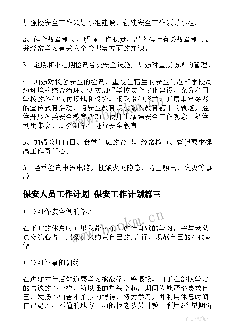 2023年保安人员工作计划 保安工作计划(汇总8篇)