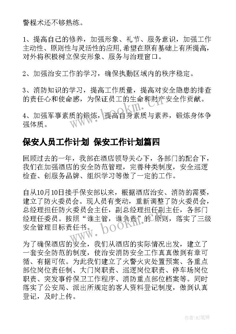 2023年保安人员工作计划 保安工作计划(汇总8篇)