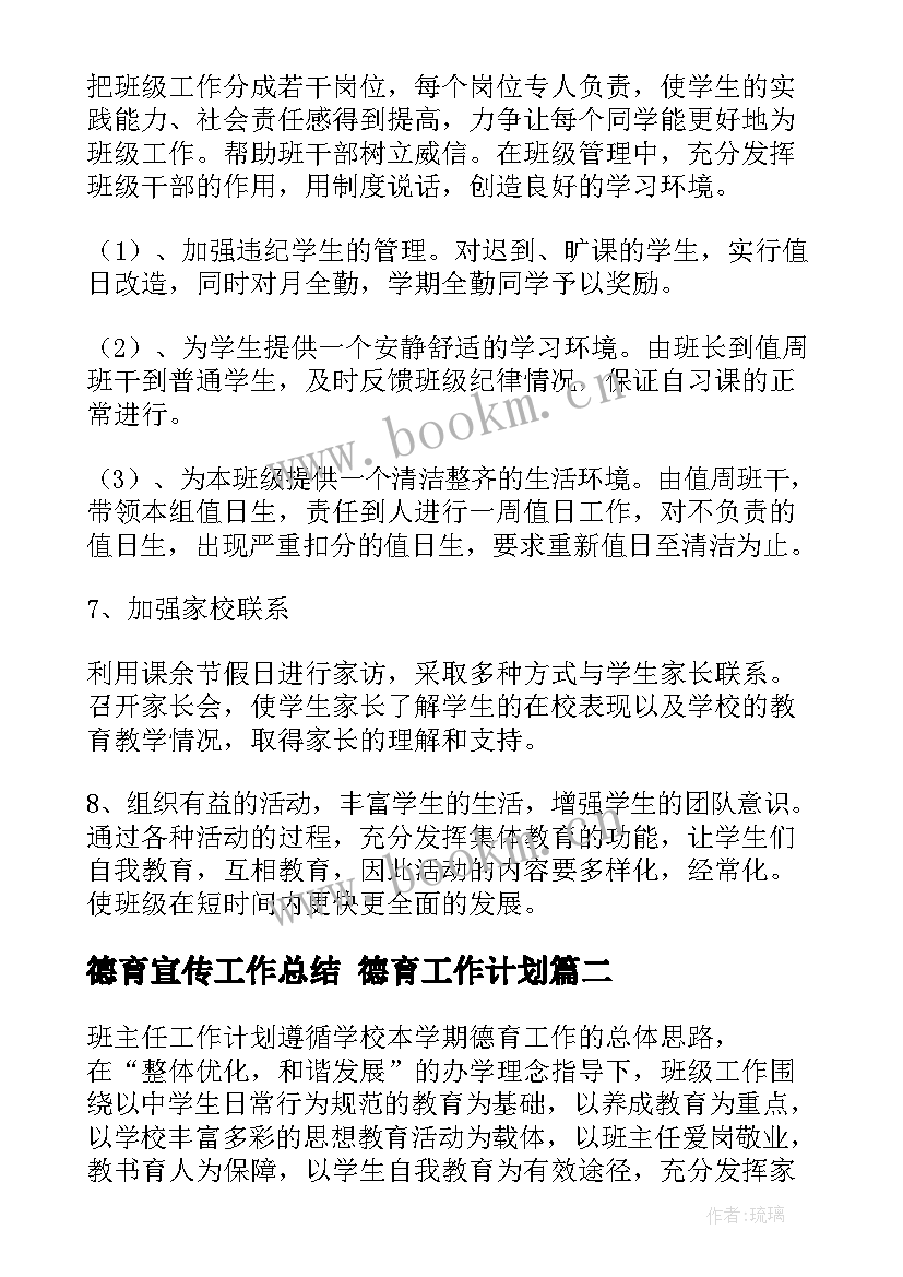 2023年德育宣传工作总结 德育工作计划(汇总7篇)