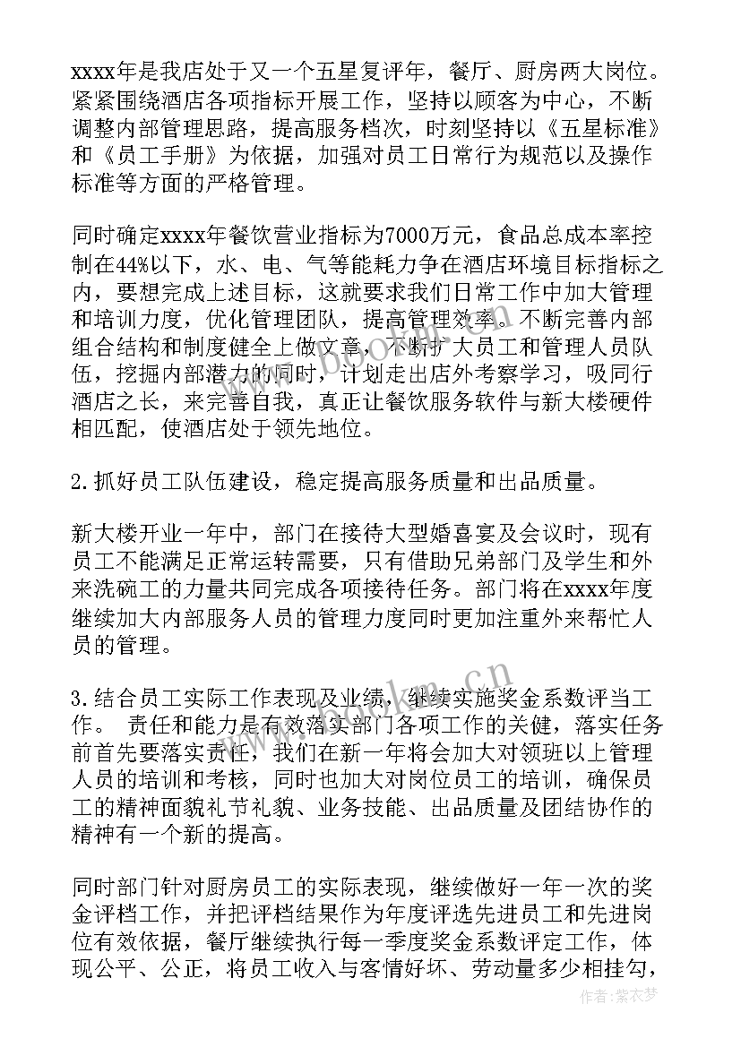 最新餐饮部门工作总结及工作计划 酒店餐饮部工作计划(通用10篇)