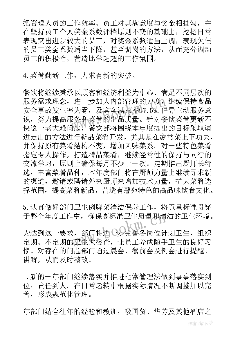 最新餐饮部门工作总结及工作计划 酒店餐饮部工作计划(通用10篇)