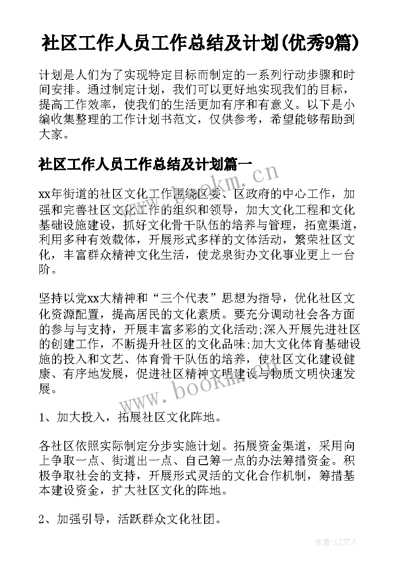 社区工作人员工作总结及计划(优秀9篇)